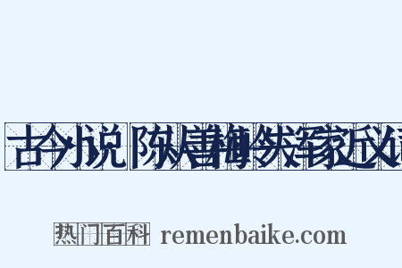 古今小说·陈从善梅岭失浑家近义词是什么意思的图片